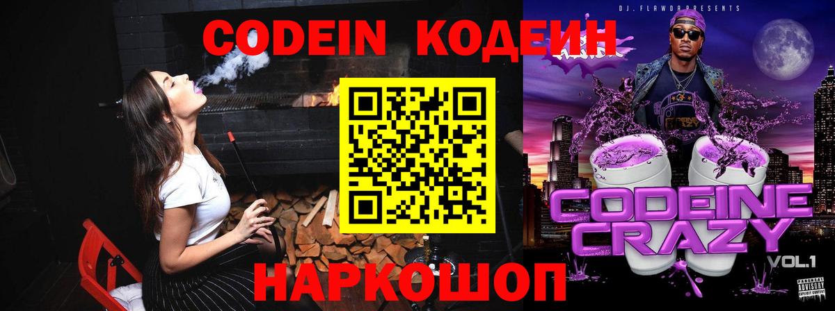 Кодеиновый сироп Lean Purple Drank Мыски