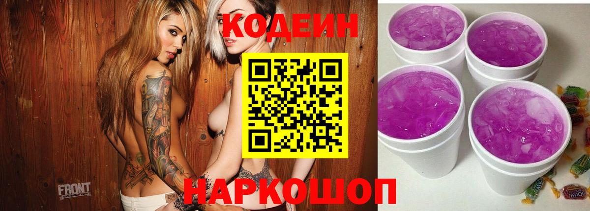 Кодеиновый сироп Lean Purple Drank  Вход с VPN  Мыски 